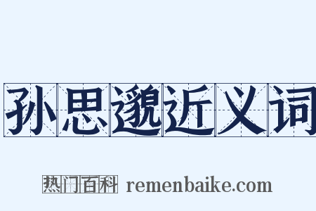 孙思邈近义词是什么意思的图片